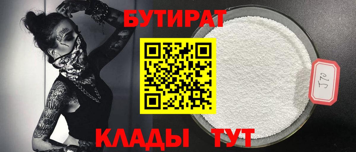 Бутират оксибутират  Вход с VPN  Михайловка 