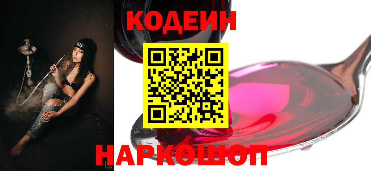 Михайловка  Кодеиновый сироп Lean напиток Lean (лин)  Вход с VPN  Codein Purple Drank 